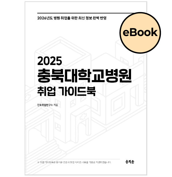 [eBOOK] 2025 충북대학교병원 취업 가이드북 상품 썸네일